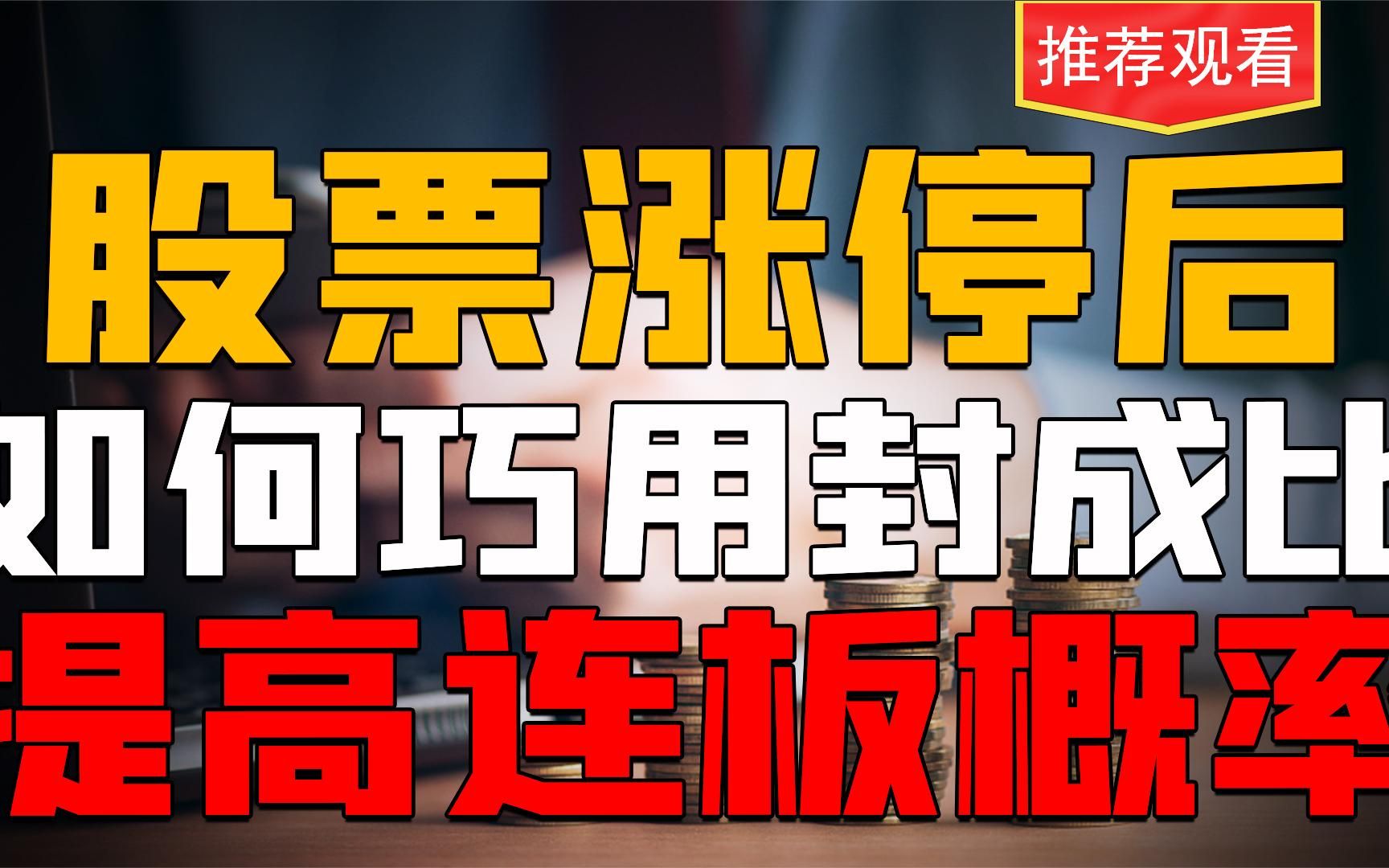 炒股如何巧用封成比!学会这一招,连板率达到90% ,三分钟就能学会!哔哩哔哩bilibili