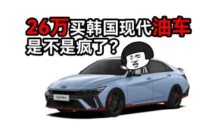 Tải video: 有的车除了好看一无是处，有的车除了丑全是优点！脚踢思域Type R，拳打领克03+，国内你能买到的最速前驱车——现代伊兰特N【自费吹N】