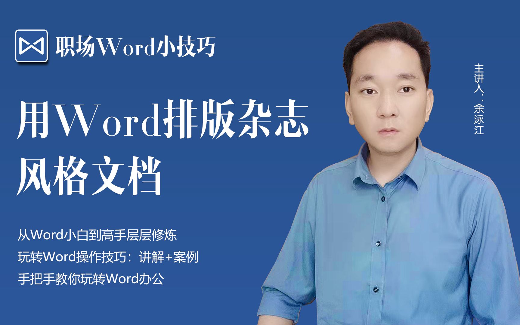 办公小技巧,用Word排版杂志风格文档哔哩哔哩bilibili