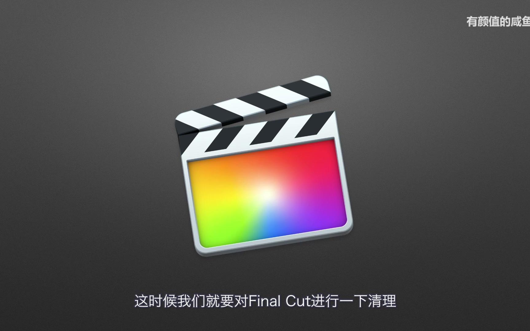 零基础13如何清理finalcut的视频缓存文件