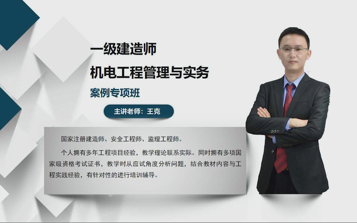 2021年一级建造师《机电实务》案例专项班-王克(完
