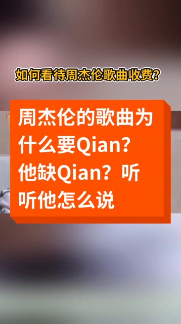 如何看待周杰伦歌曲收费问题,杰伦又是怎样解释?你支持么?反正我是很赞同𐟑哔哩哔哩bilibili