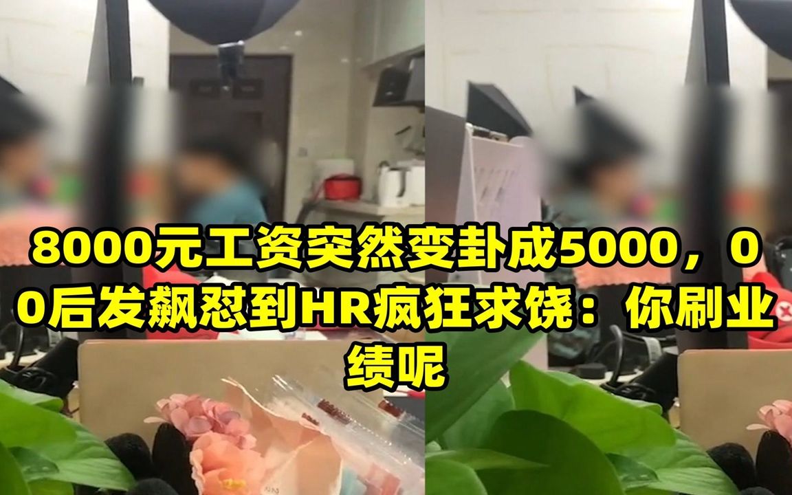 8000元工资突然变卦成5000,00后发飙怼到HR疯狂求饶:你刷业绩呢哔哩哔哩bilibili