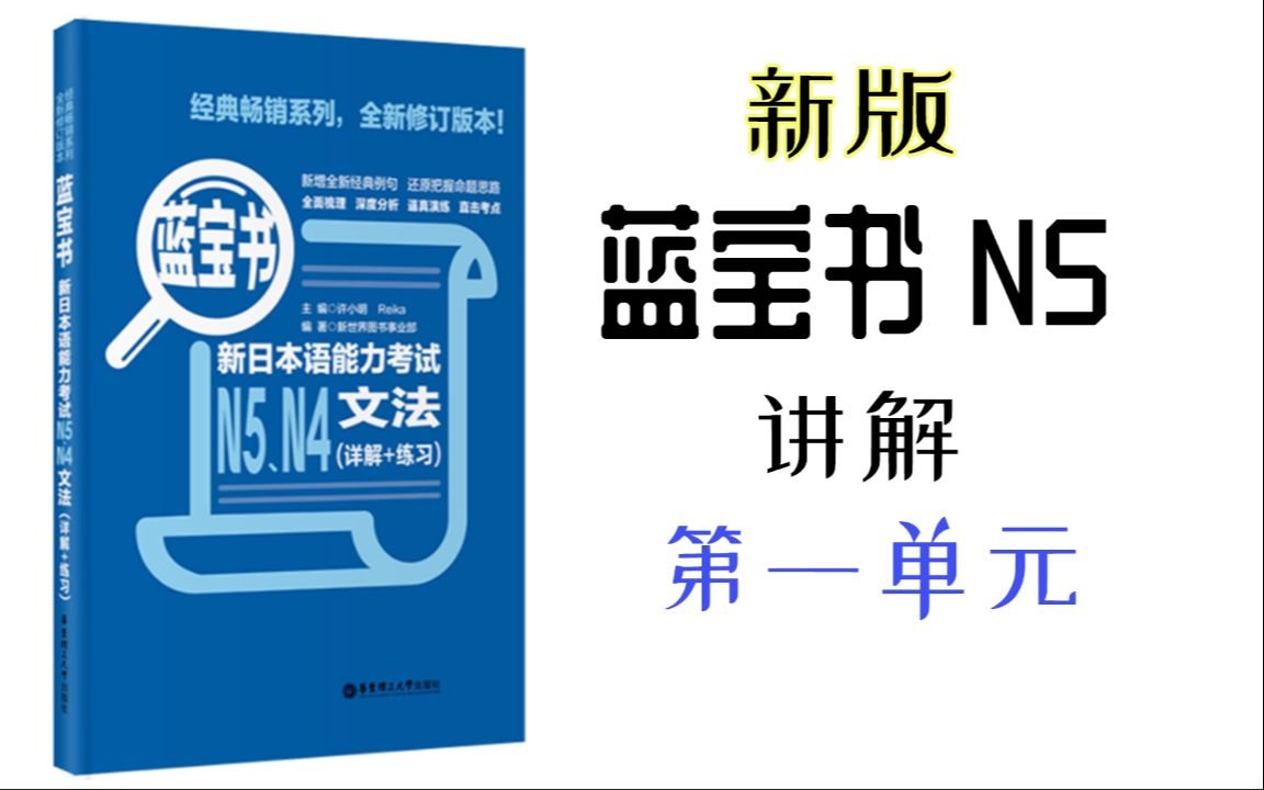 [图]新版日语蓝宝书N5语法讲解 第一单元