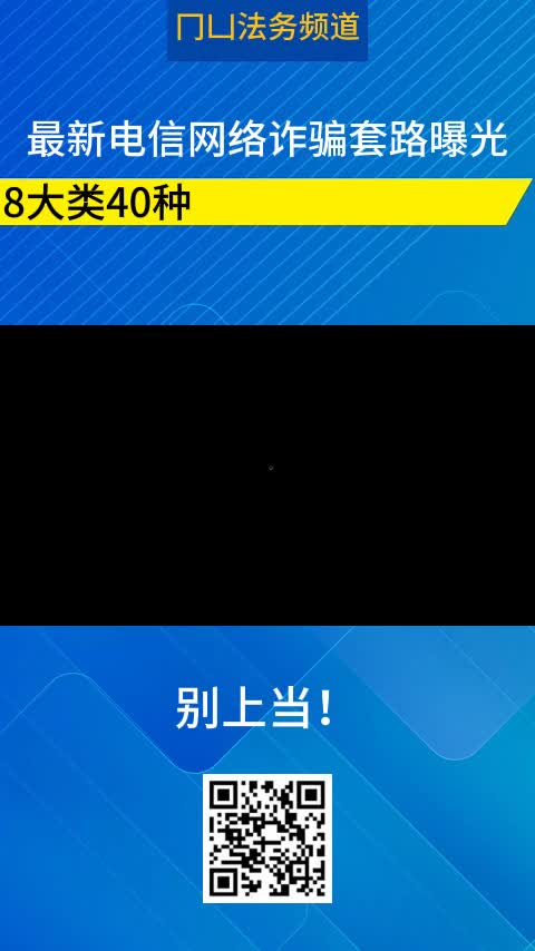 别上当!最新8大类40种电信网络诈骗套路曝光哔哩哔哩bilibili