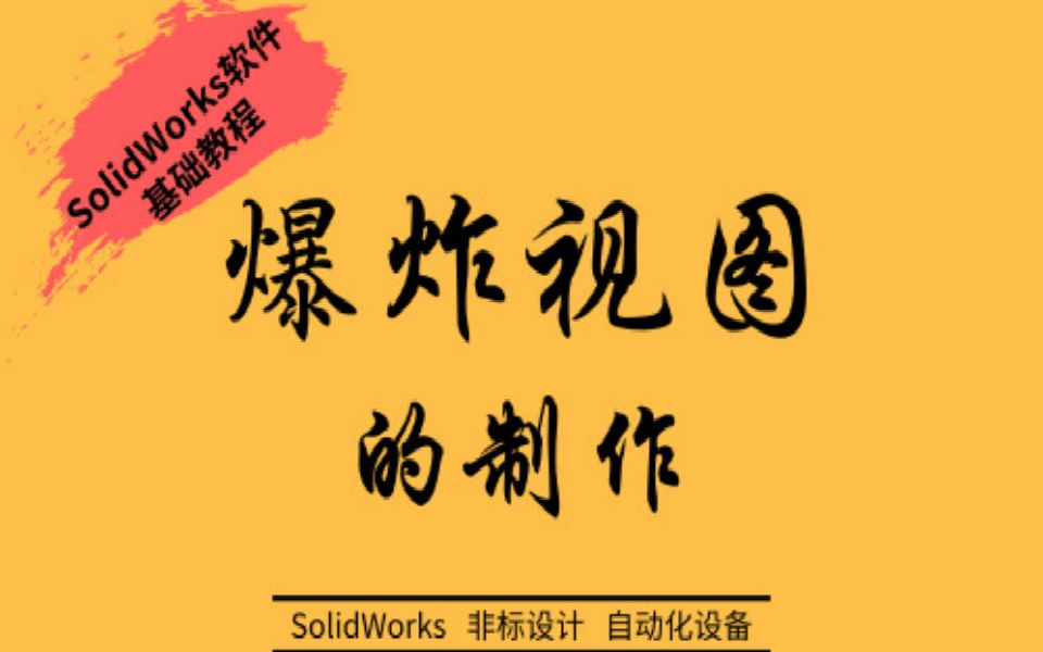 SolidWorks如何制作爆炸视图哔哩哔哩bilibili