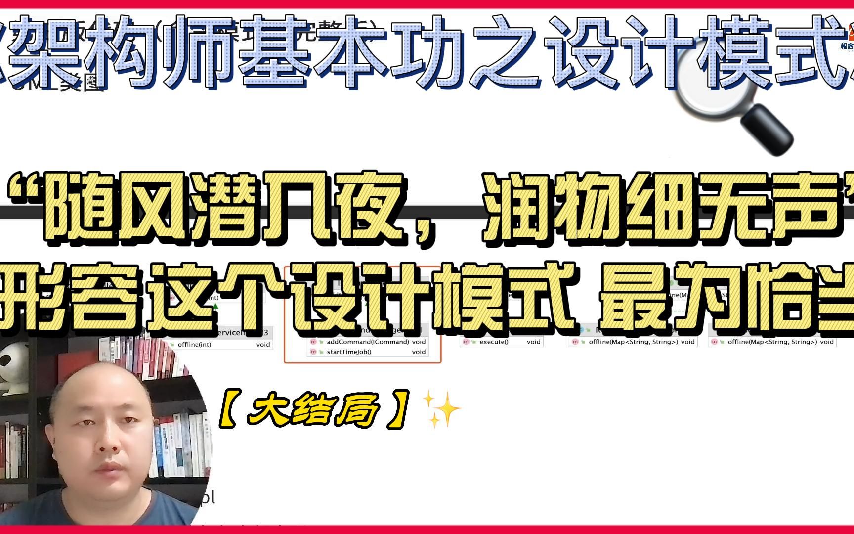 [图]大结局-“随风潜入夜，润物细无声”形容这个设计模式 最为恰当