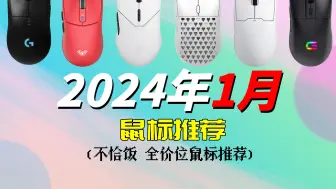 Télécharger la video: 【2024年1月鼠标推荐】错过双十二还有那些鼠标值得买？大手鼠标 小手鼠标 游戏鼠标 办公鼠标推荐