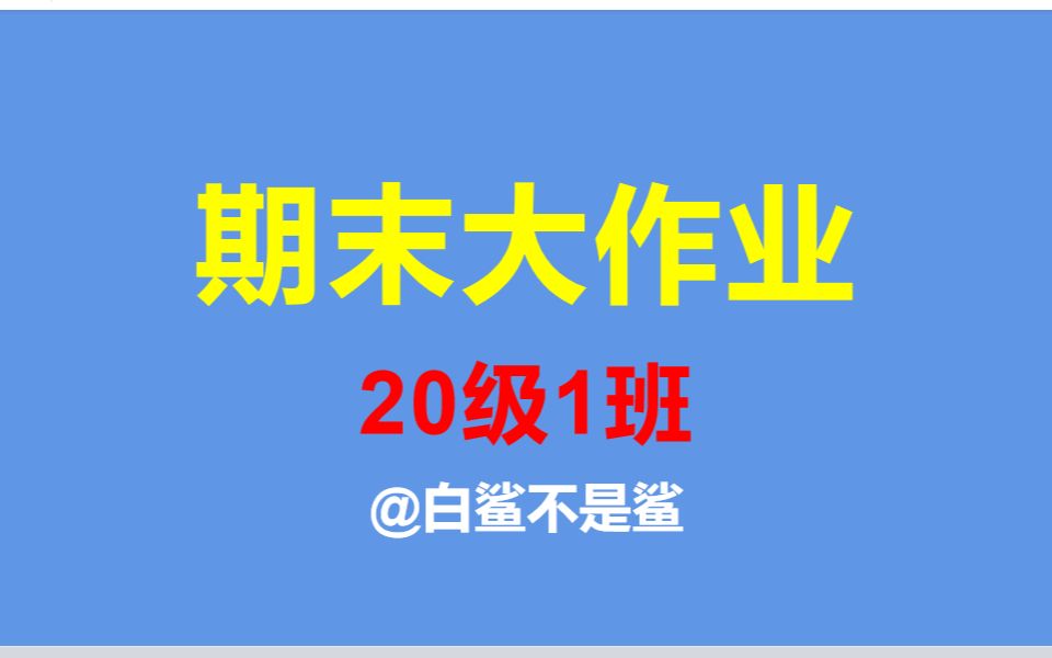 20级1班大作业编程练习哔哩哔哩bilibili