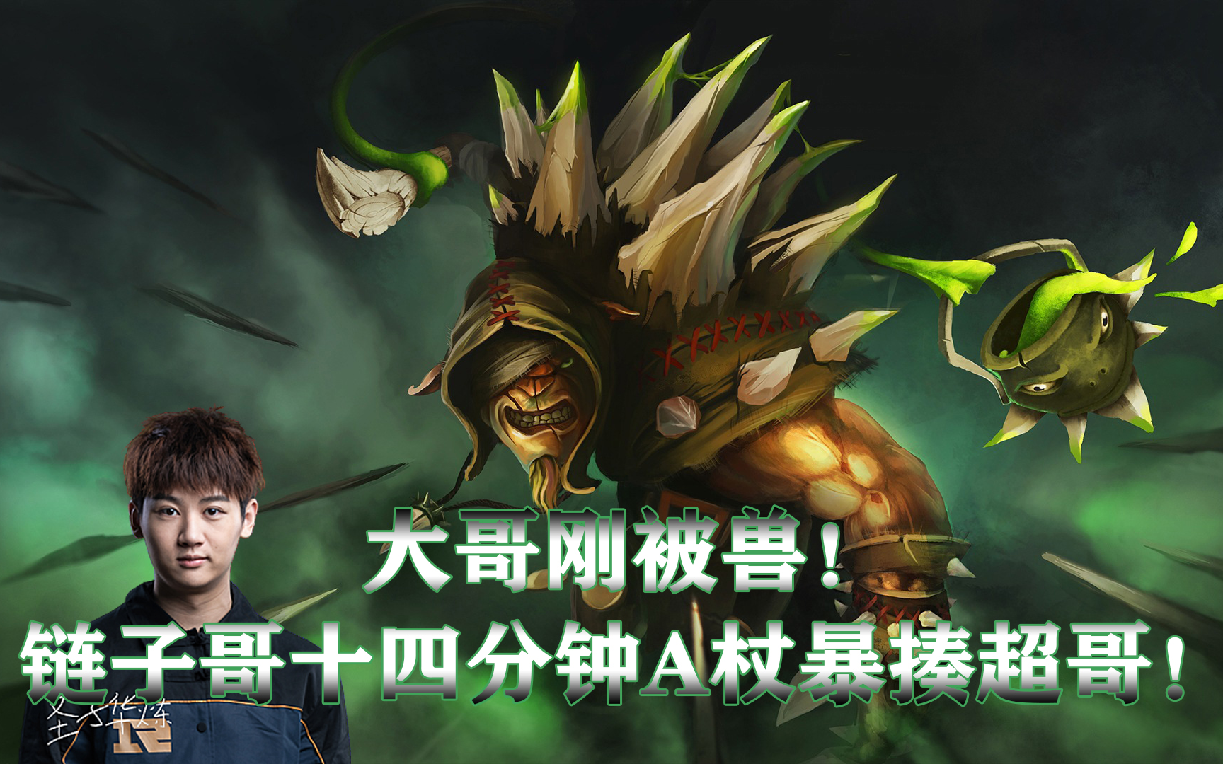 【dota2】圣子华炼 刚被兽 14分钟a杖暴打超哥!经济碾压是有多轻松!