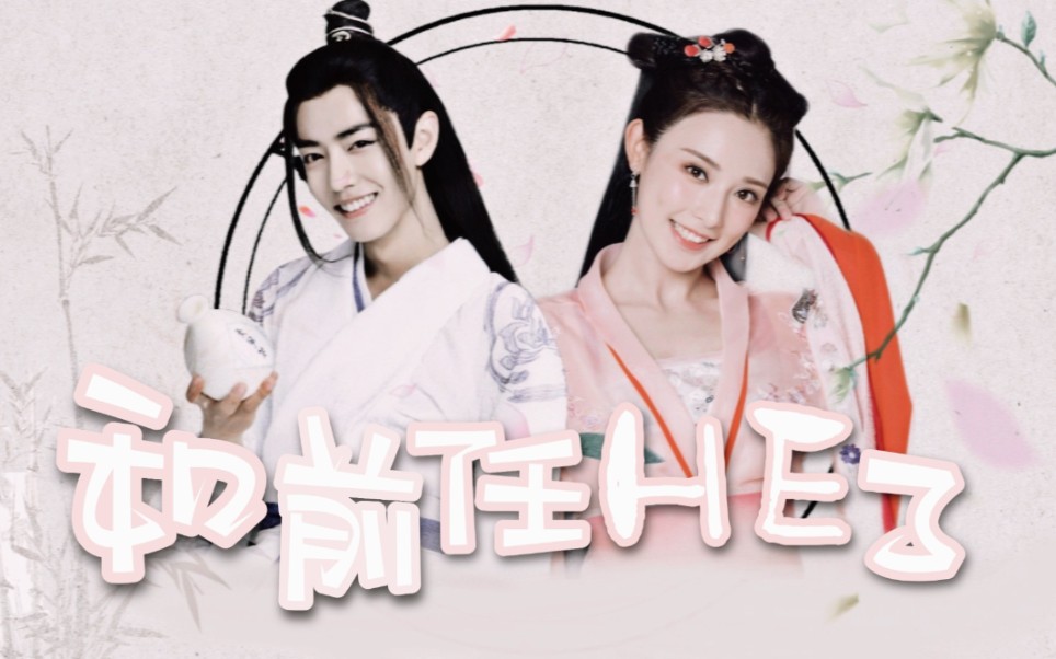 【肖战x彭小苒 | 战羡x小枫】和前任he了_哔哩哔哩 (゜-゜)つロ 干杯