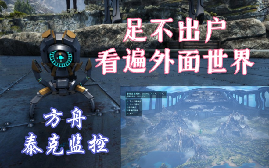 【方舟】怎么会有泰克监视器这么好用的东西
