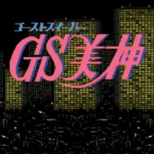 sfc GS 美神（下）_哔哩哔哩bilibili