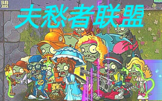 [图][pvz2] 夫 愁 者 联 盟（第三期，绝对防御）