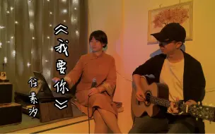 Download Video: 睡前听首歌：任素汐《我要你》吉他弹唱，电影《驴得水》主题曲