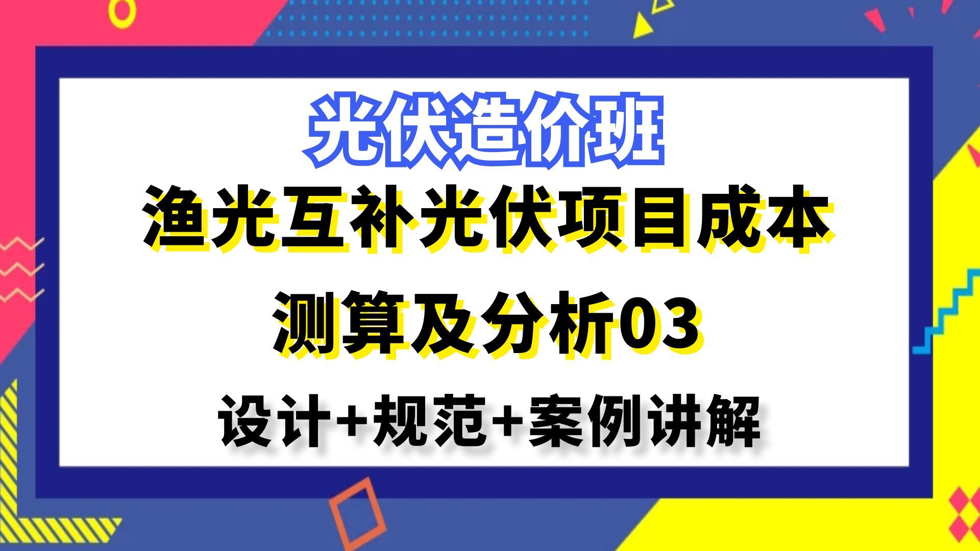 光伏造价丨渔光互补光伏项目成本测算及分析03丨新能源造价哔哩哔哩bilibili