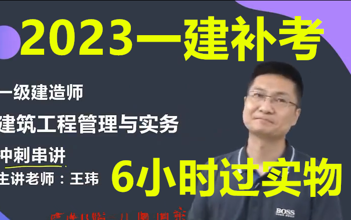 [图]【一建补考】备考2023一建建筑--冲刺精讲班-王玮-完整（有讲义）