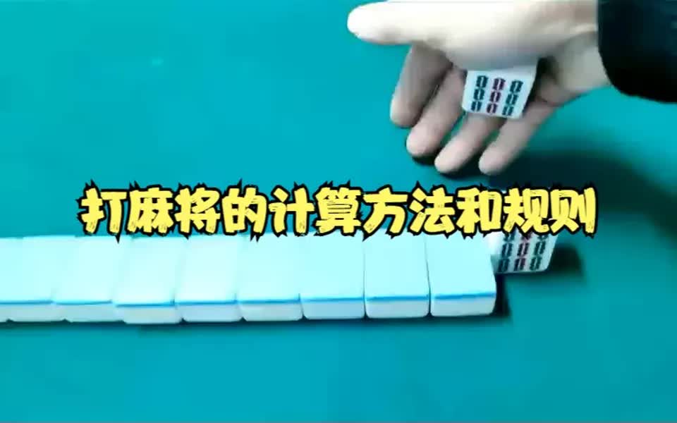 牌王刘老五讲解打麻将的计算方法和打麻将规则哔哩哔哩bilibili