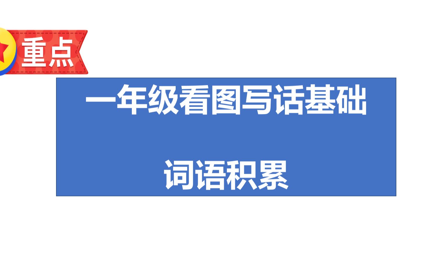 语文仿写句子一年级语文词语积累 看图写话基础训练 语文仿写句子 一年级语文看图写话 词语积累 是 像 一会儿 一会儿哔哩哔哩bilibili