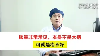 Download Video: 中医脑病科扈新刚：眩晕非常常见，本身不是大病，可就是治不好