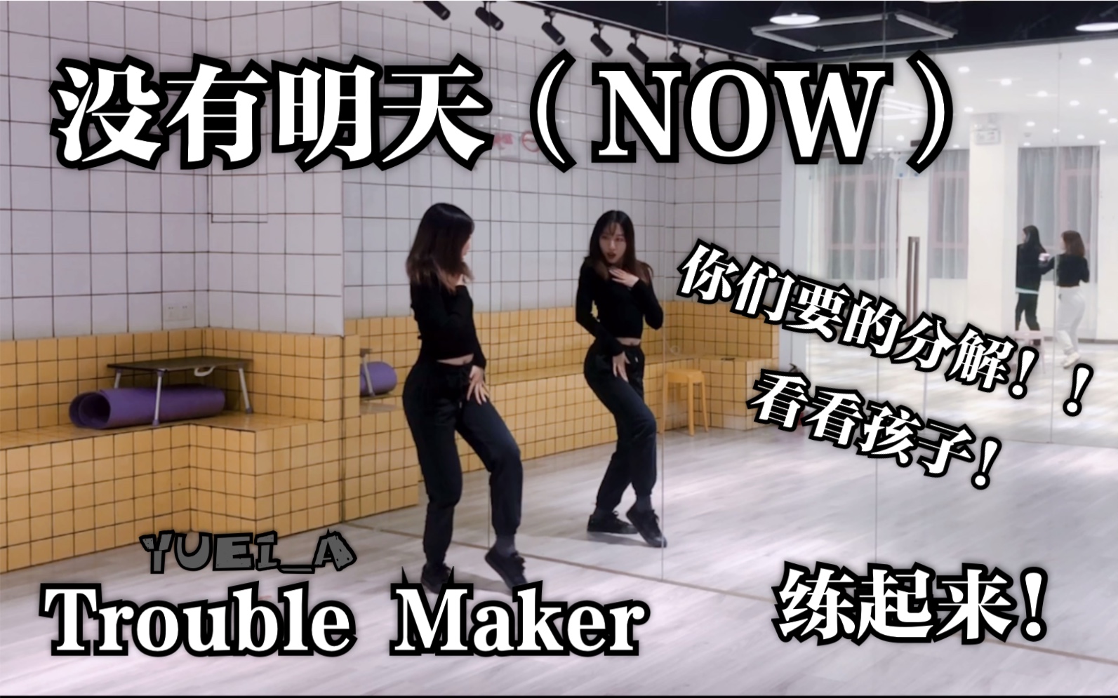 [图]Y | Trouble Maker-没有明天（NOW）正经up主的【动作分解系列3】