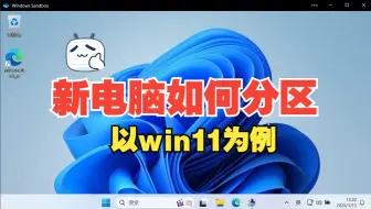 新电脑如何分区（以win11为例）