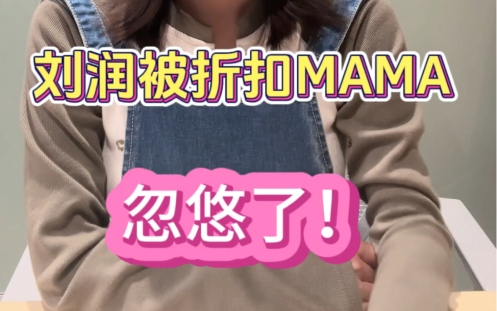 折扣mama大秀财技,刘润老师深陷乌龙哔哩哔哩bilibili