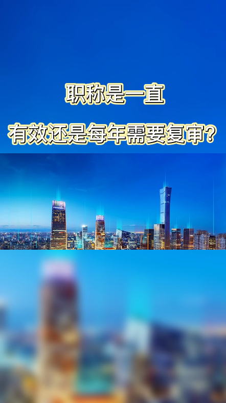 职称是一直有效还是每年需要复审?初级不需要.中级和高级职称用于项目招投标或者企业资质申报,项目在建等必要使用时期需要每年网上学习(也就是俗...