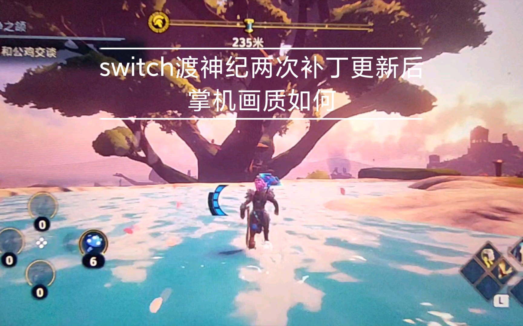 [图]Switch游戏 渡神纪 两次补丁更新后画质怎样了呢 掌机画质实拍