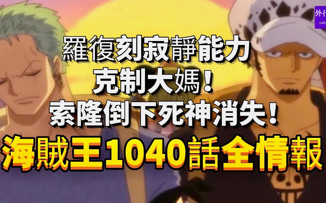 海贼王1040话全情报:罗复刻寂静能力克制大妈!索隆倒下死神消失!哔哩哔哩bilibili