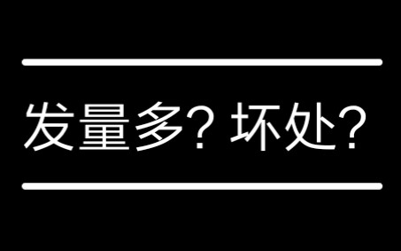 发量多?坏处?哔哩哔哩bilibili