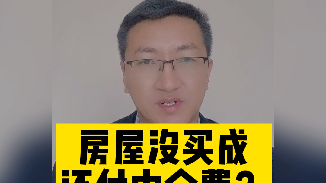 【房屋买卖专题】房屋没买成,还付中介费?哔哩哔哩bilibili