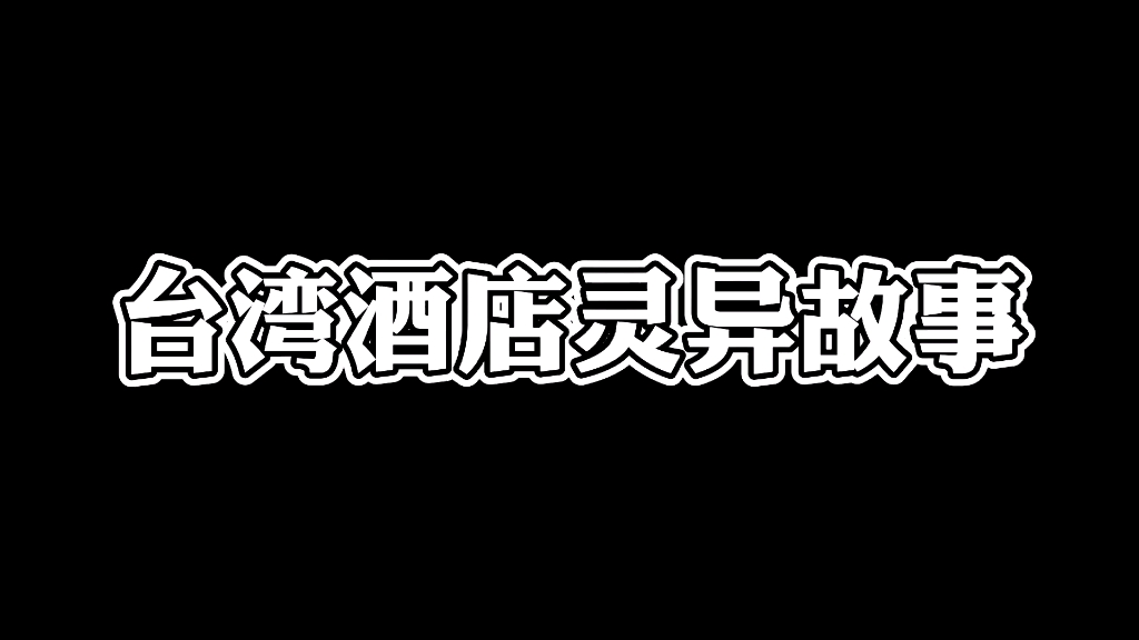 [图]台湾酒店灵异故事