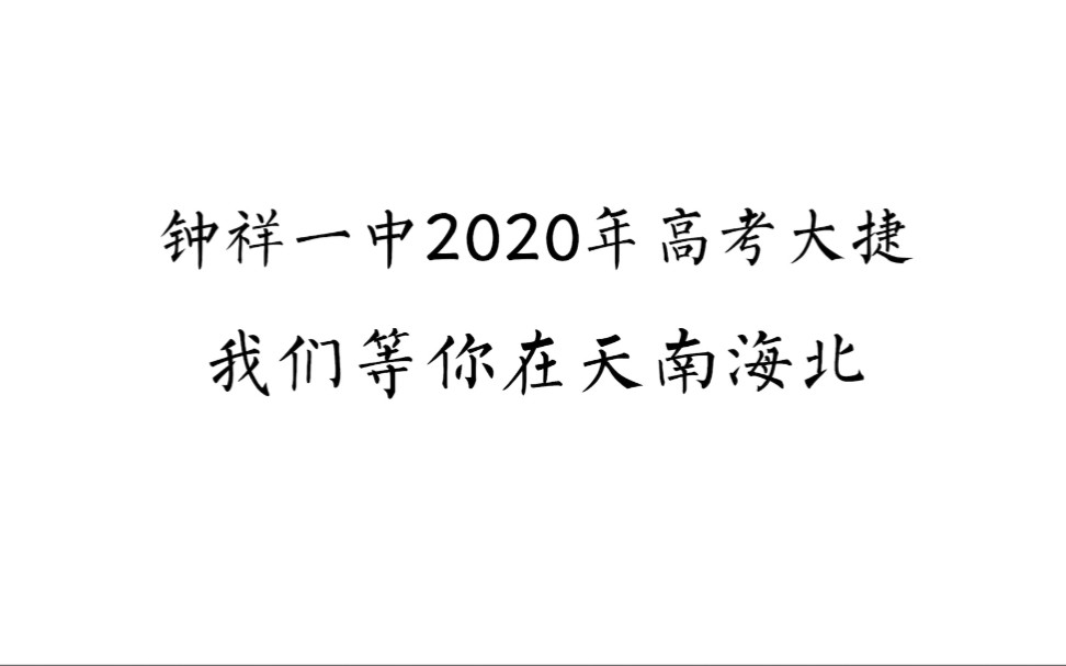 钟祥一中2020高考加油视频哔哩哔哩bilibili