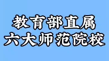 [图]教育部直属六大师范院校