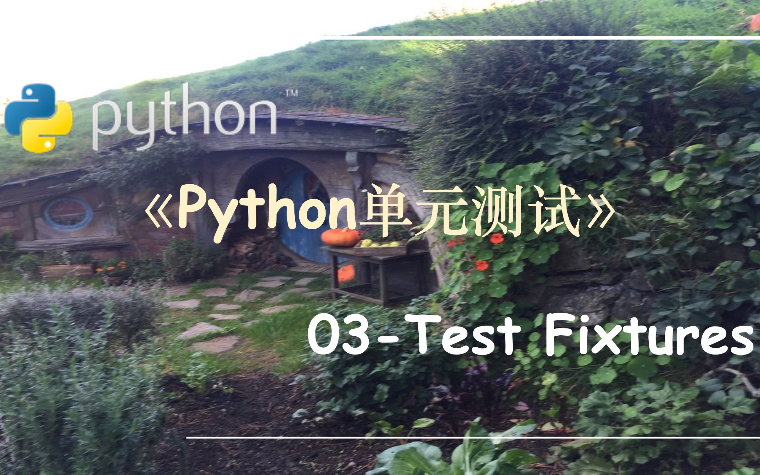 Python单元测试03.Test Fixtures哔哩哔哩bilibili