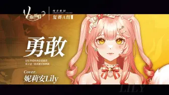 Video herunterladen: 【V你而唱】妮莉安Lily-《勇敢》| 复赛A组【歌切纯享版】