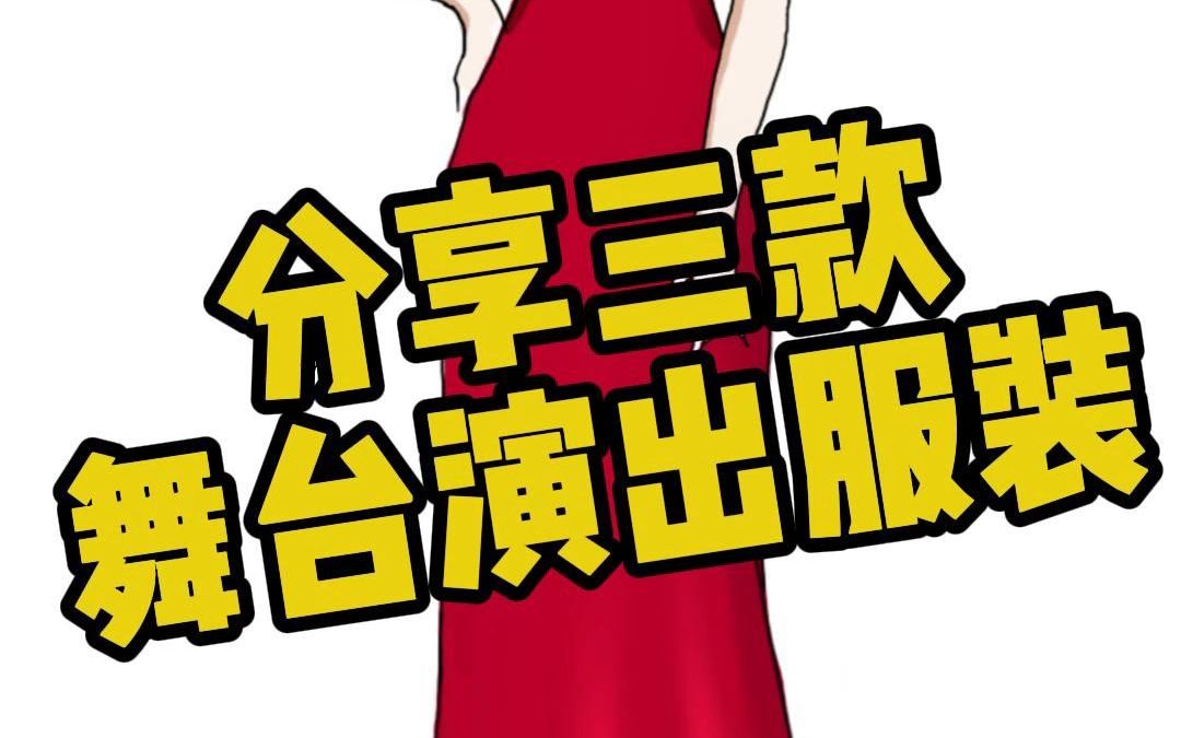 需要舞台演出服装的宝子们看过来哔哩哔哩bilibili