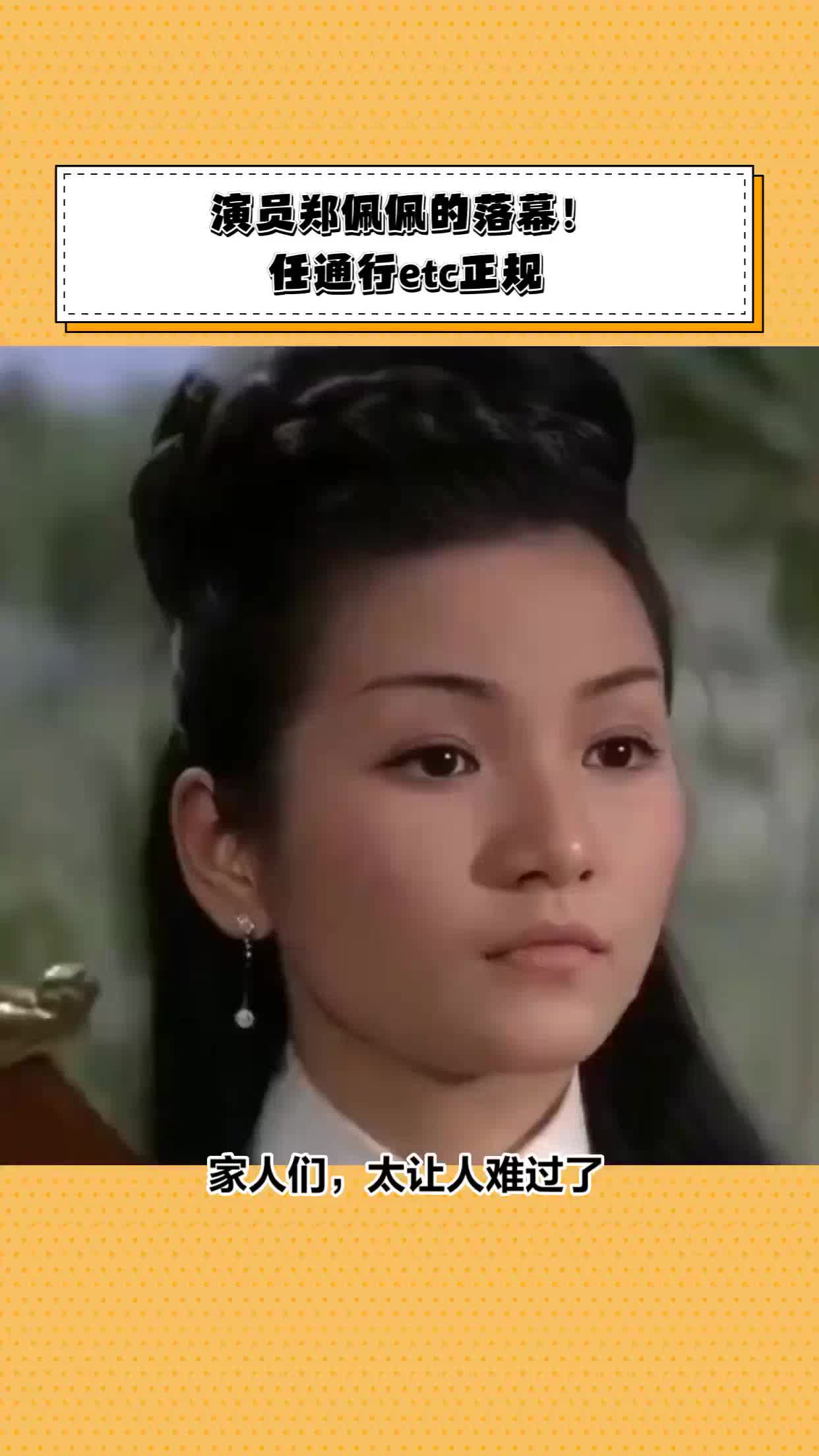 演员郑佩佩的落幕!#任通行etc正规