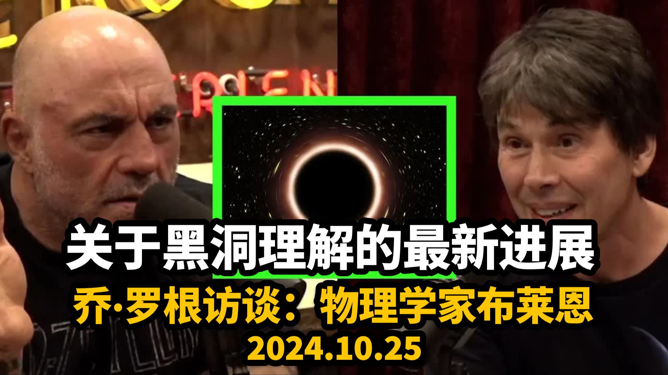 【人物访谈】乔罗根(Joe Rogan)访谈物理学家布莱恩ⷨ€ƒ克斯(Brian Cox),分享关于黑洞理解的最新进展|2024.10.25哔哩哔哩bilibili