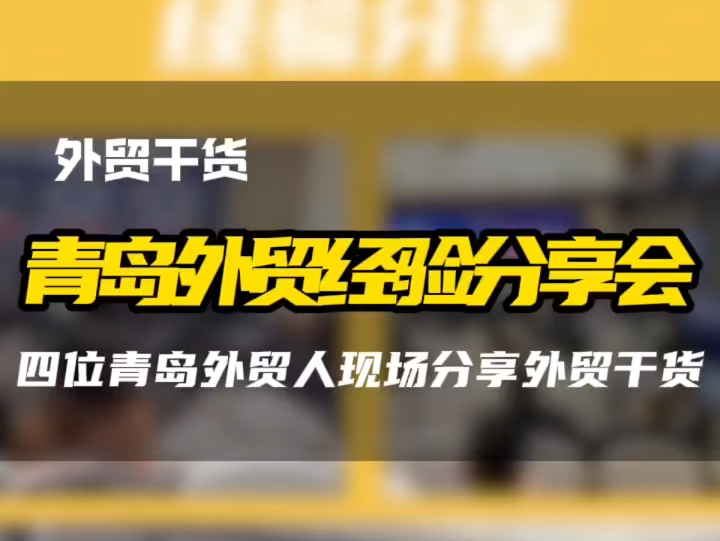 下周二我们李沧见,欢迎您带着外贸问题来,带着解法满意而归#跨境电商 #青岛外贸 #外贸分享 #外贸干货 #外贸经验哔哩哔哩bilibili