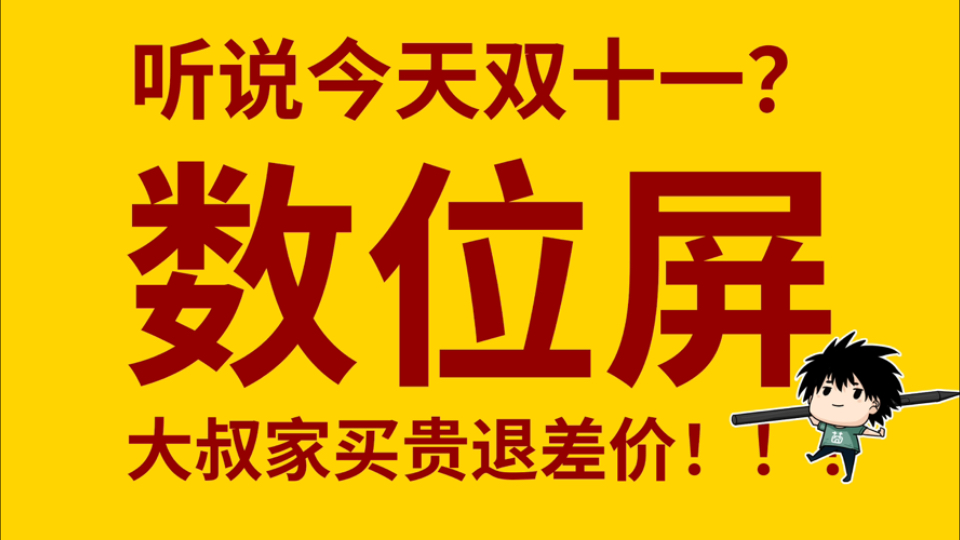 双十一来啦,大家有下手wacom数位屏嘛?哔哩哔哩bilibili