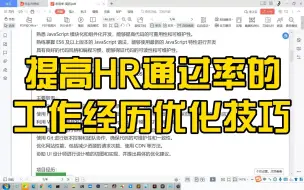 Download Video: 2年前端工作经验，不要小瞧了工作经历这一栏，至关重要！