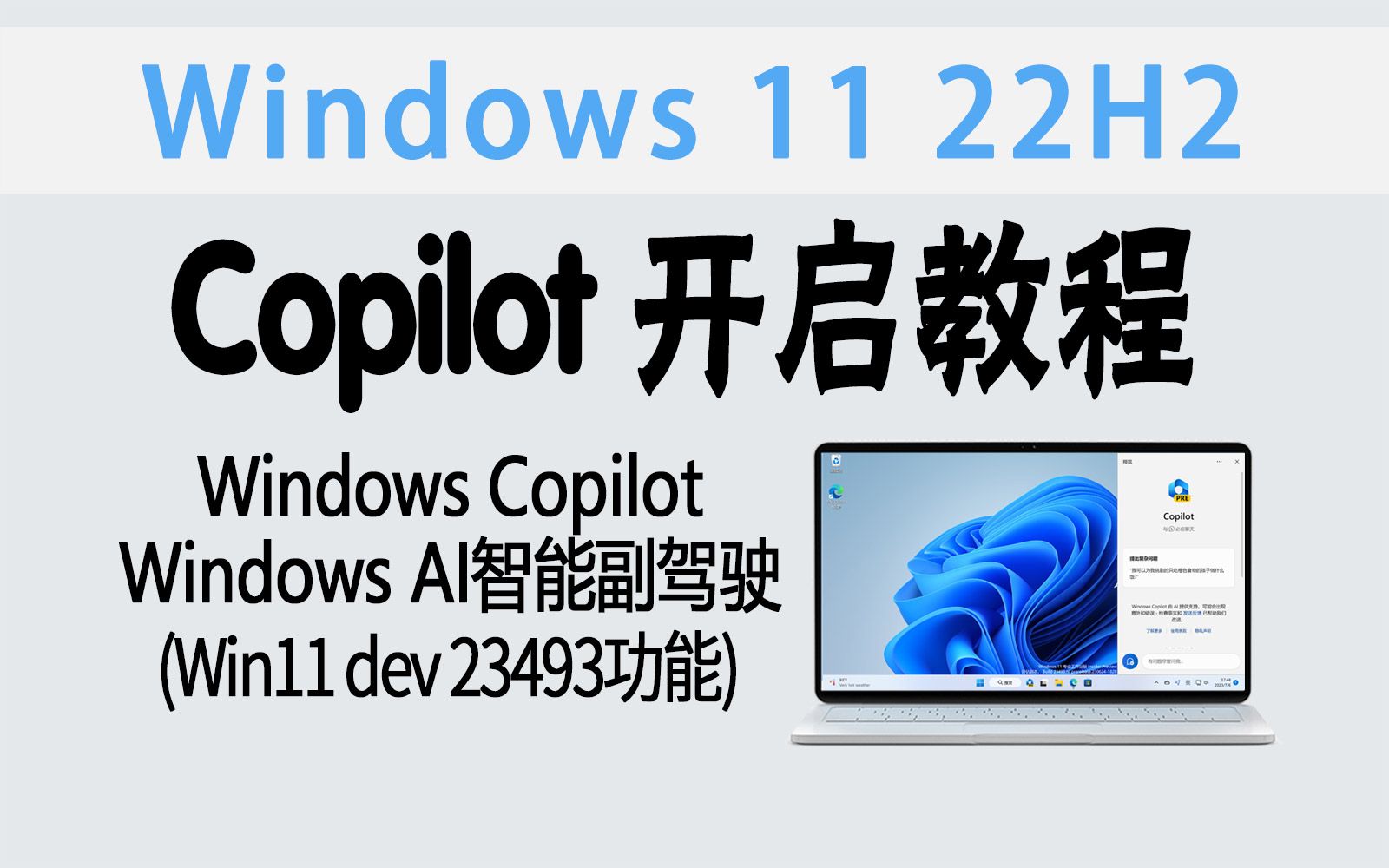 [图]教程 | 电脑AI副驾驶来了！Windows Copilot 详细开启步骤（Win11 Dev版&仅供尝鲜）