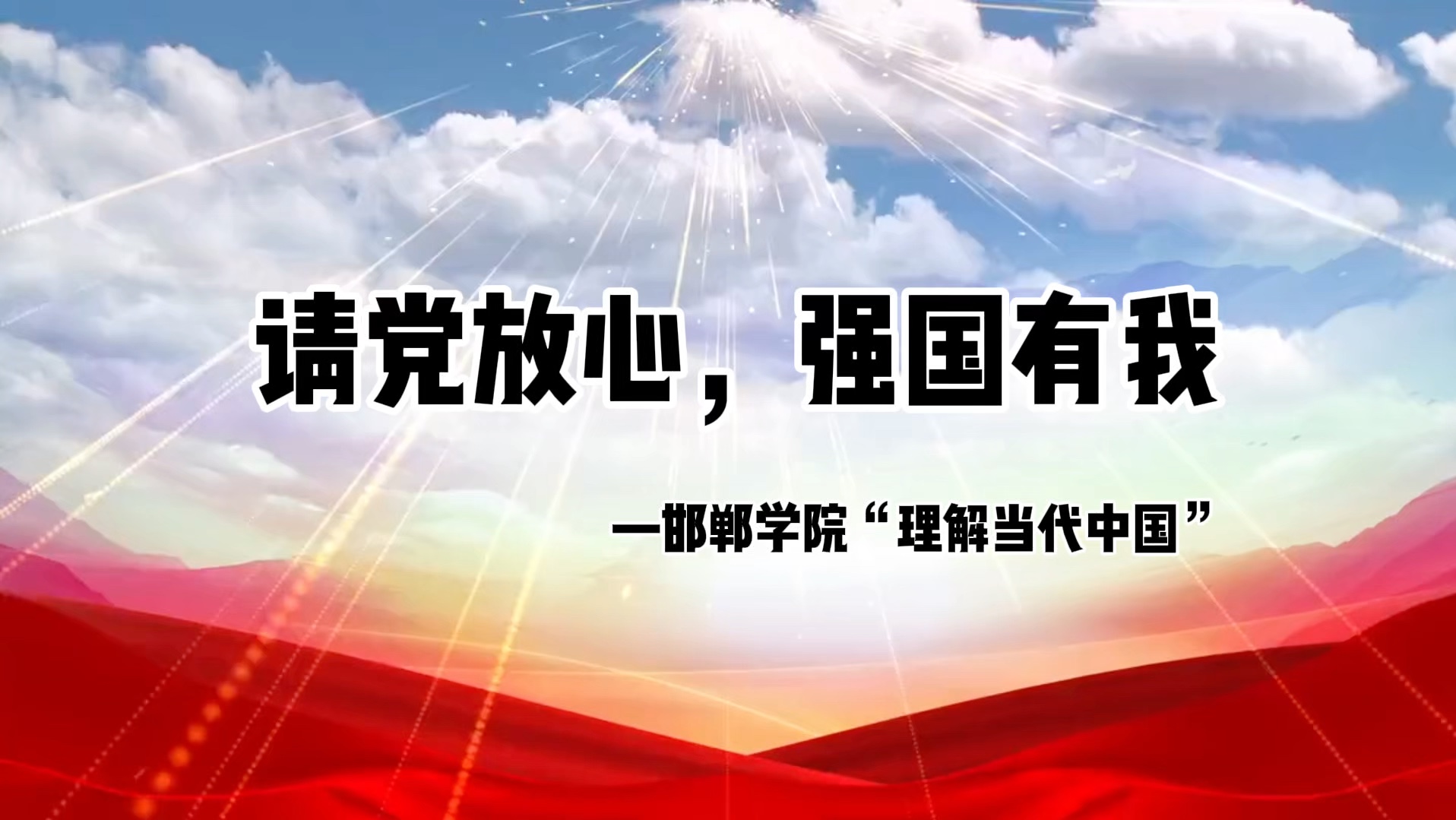 #邯郸学院理解当代中国 邯郸学院 2024 年“理解当代中国” 系列外语比赛哔哩哔哩bilibili