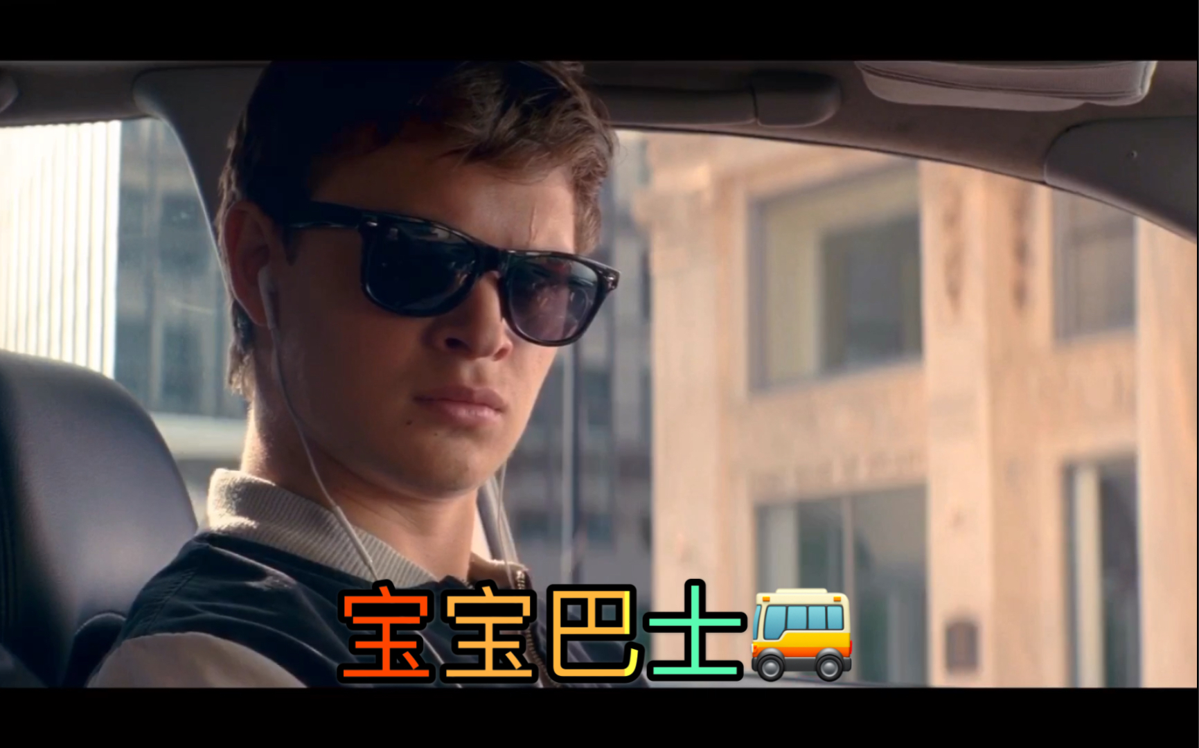 [图]【Baby Driver】极盗车神01-逮虾户原版片段