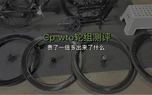 Télécharger la video: Campagnolo wto ultra和普通版对比测评