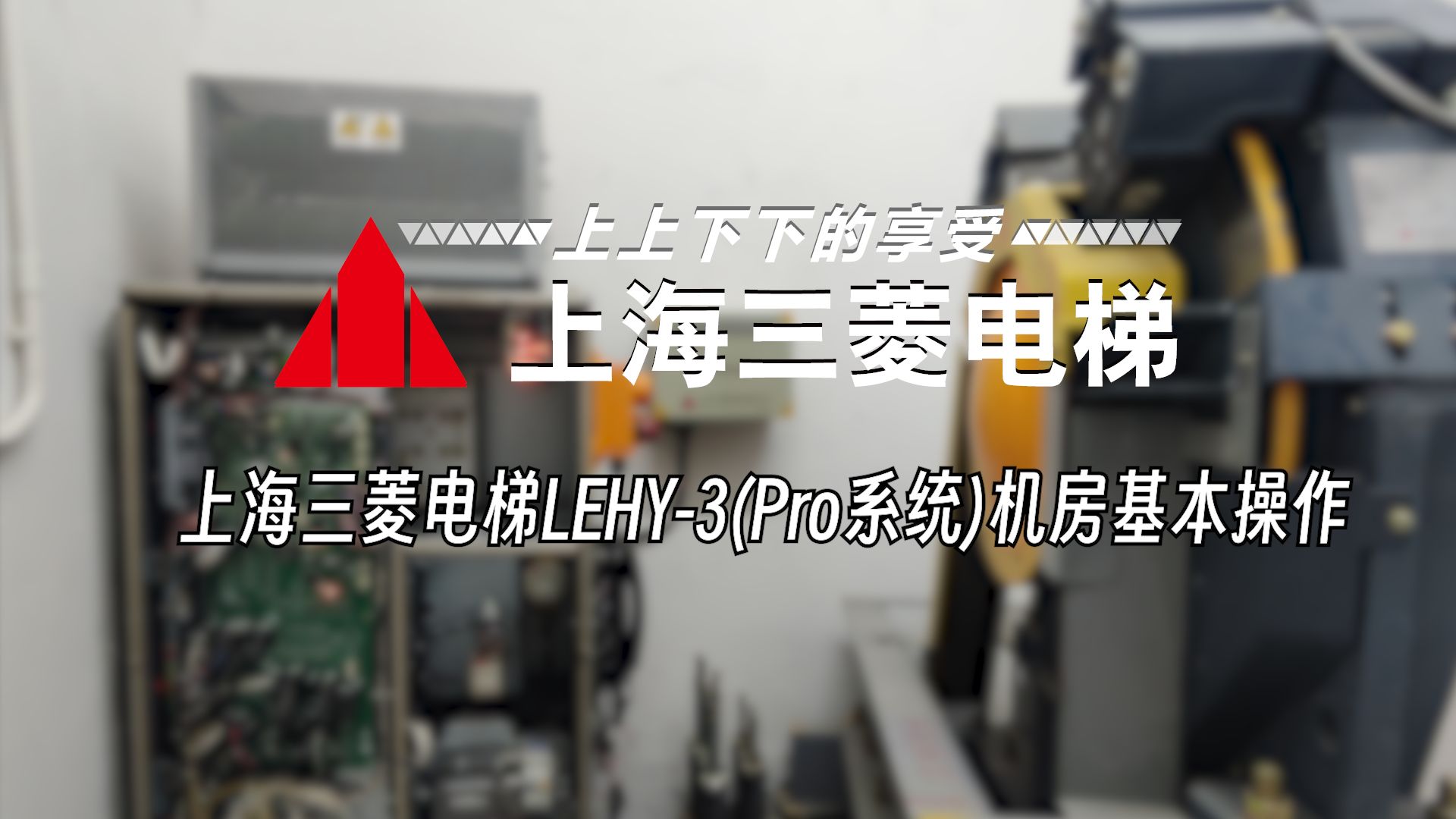 上海三菱电梯LEHY-III（Pro系统）机房基本操作