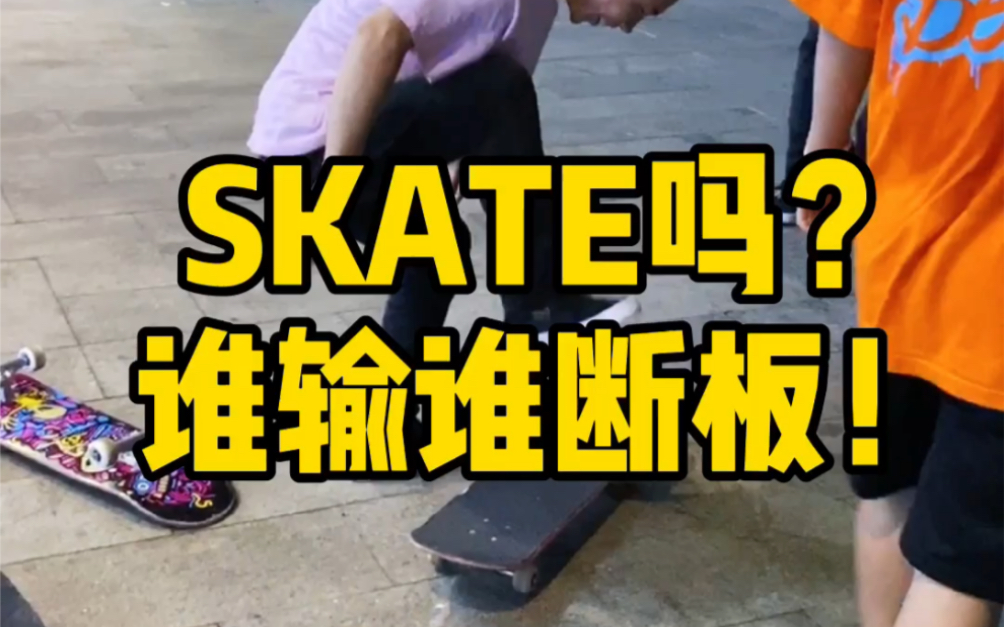 【不止滑板】skate吗?断板那种!