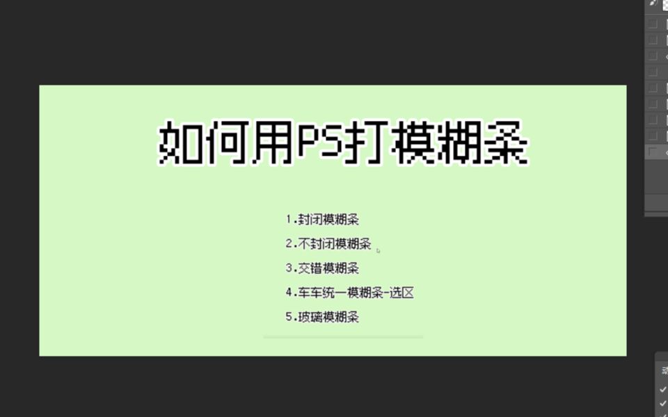 【PS打水印基础】模糊条tips:规则&不规则&玻璃哔哩哔哩bilibili